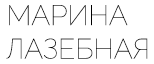 Марина Лазебная. Профессиональный сайт психолога
