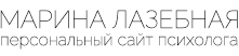 Марина Лазебная. Профессиональный сайт психолога